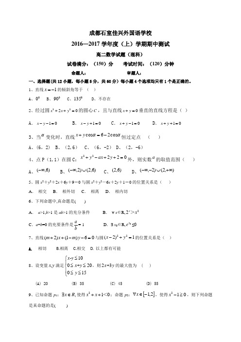 四川省成都市石室佳兴外国语学校高二上学期期中考试数学(理)试题