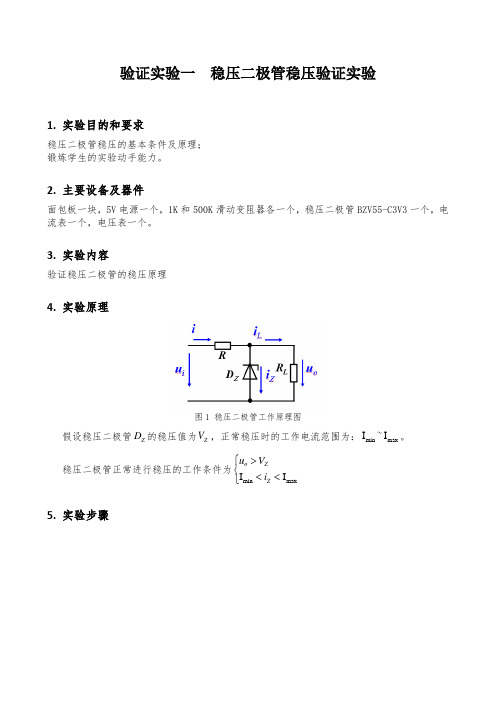 验证实验---稳压二极管稳压原理实验