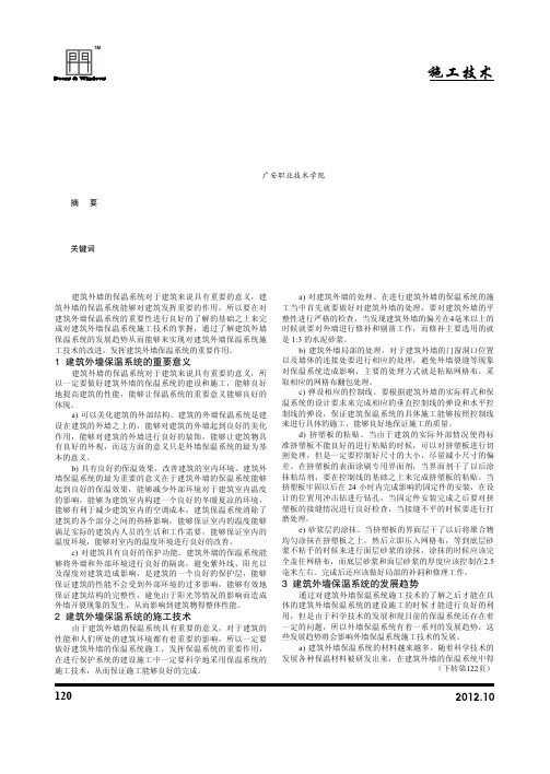 建筑外墙保温系统的施工技术