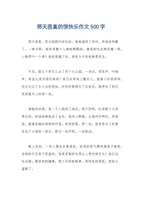 那天我真的很快乐作文500字