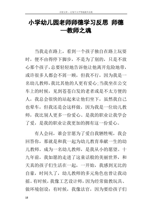 小学幼儿园老师师德学习反思师德—教师之魂