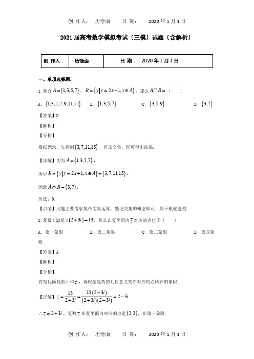 高考数学模拟考试三模试题含解析 试题