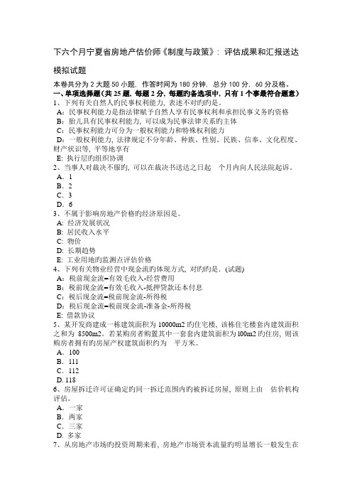 2023年下半年宁夏省房地产估价师制度与政策评估结果和报告送达模拟试题