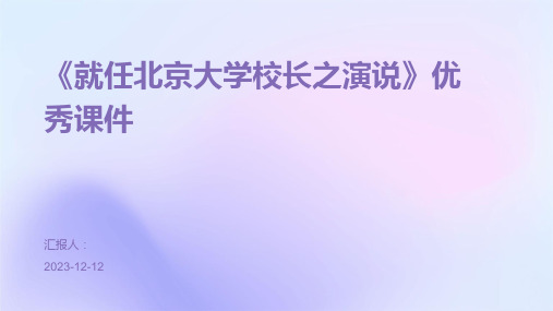 《就任北京大学校长之演说》优秀课件专业版PPT模板分享