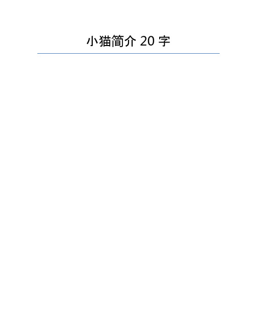 小猫简介20字