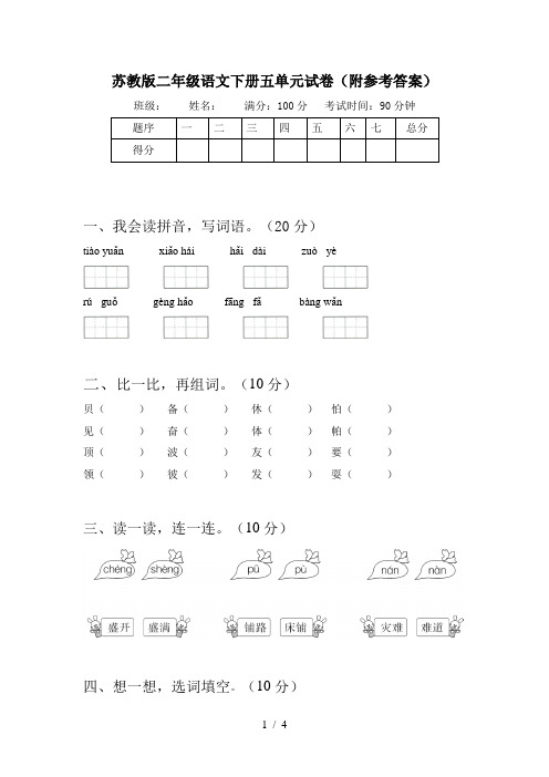 苏教版二年级语文下册五单元试卷(附参考答案)