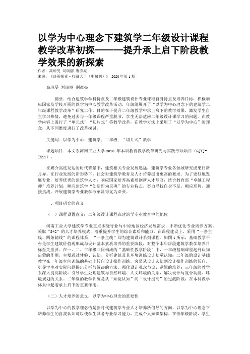 以学为中心理念下建筑学二年级设计课程教学改革初探———提升承上启下阶段教学效果的新探索