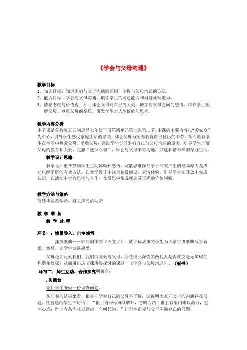 山东省滕州市滕东中学八年级政治上册《学会与父母沟通》教案 鲁教版