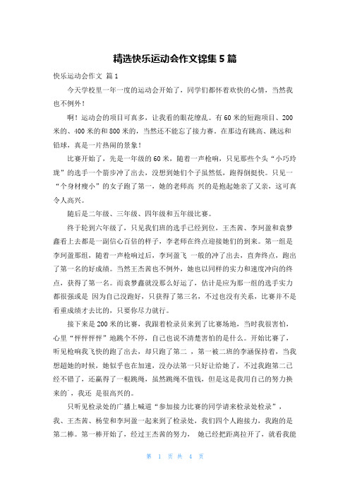 精选快乐运动会作文锦集5篇