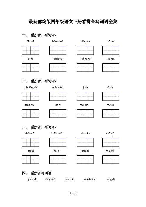 最新部编版四年级语文下册看拼音写词语全集