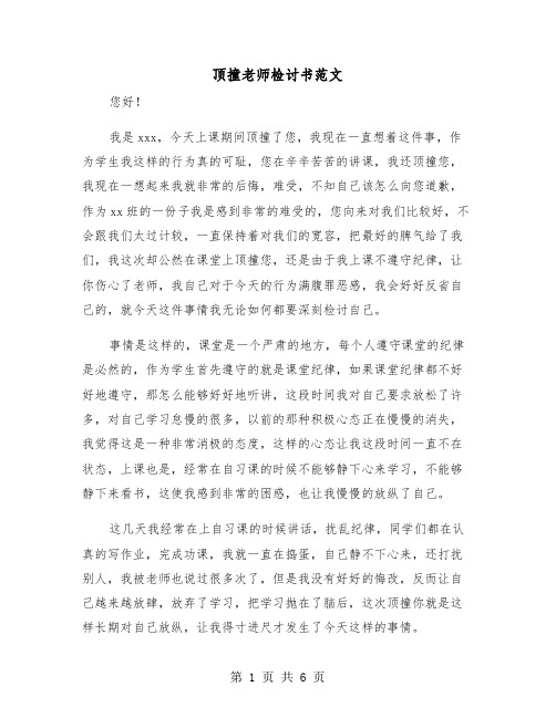 顶撞老师检讨书范文(三篇)