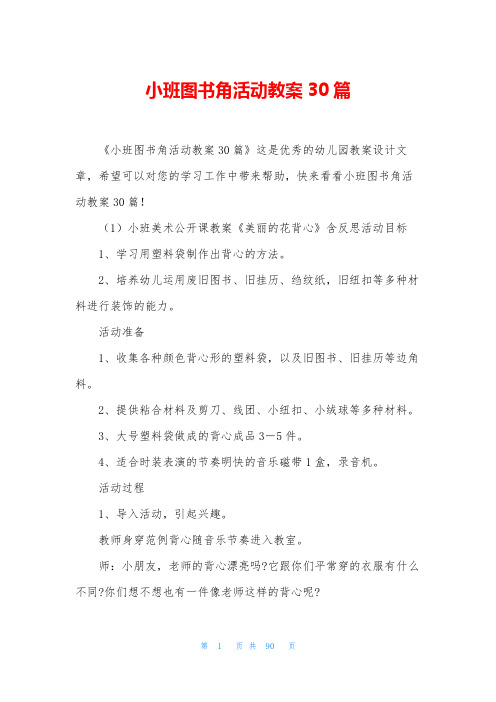 小班图书角活动教案30篇