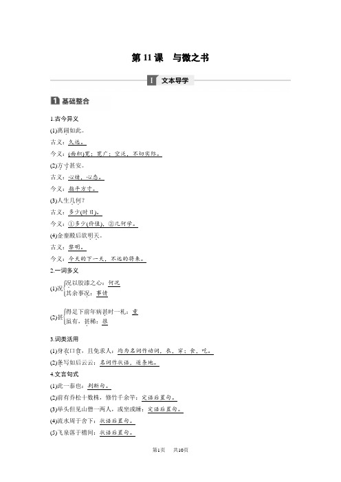 高中语文同步导学粤教唐宋散文选读 文本助读：第三单元 第11课 与微之书 Word版含解析