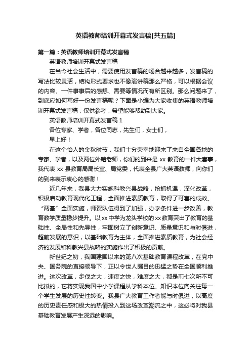 英语教师培训开幕式发言稿[共五篇]