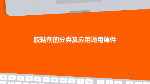 胶粘剂的分类及应用通用课件