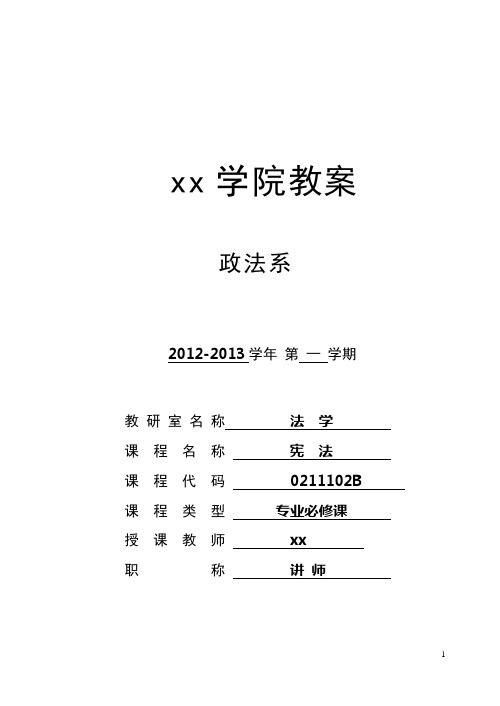 政法系《宪法学》教案本科—--学案教案