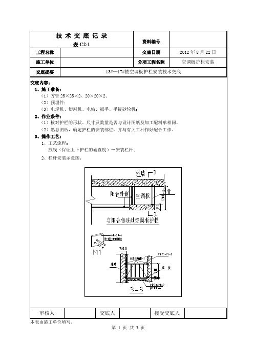 空调板护栏安装技术交底