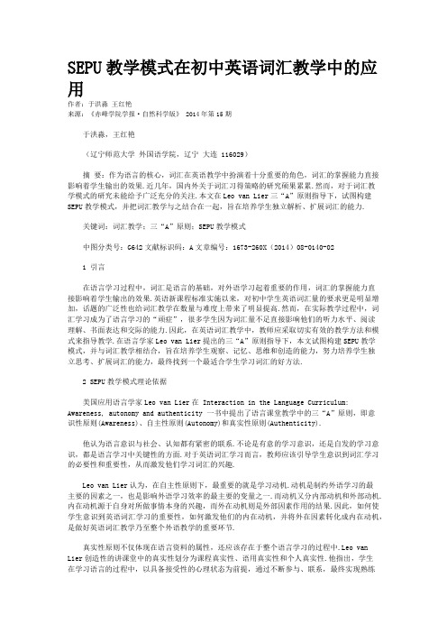 SEPU教学模式在初中英语词汇教学中的应用