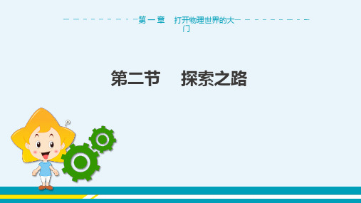 沪科版物理八年级上 第一章第二节 探索之路 教学课件