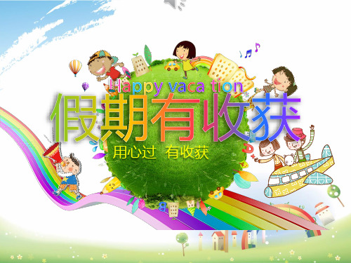 部编版道德与法治二年级上册《假期有收获》第1课时  用心过,有收获 PPT