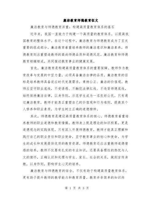 廉洁教育师德教育征文