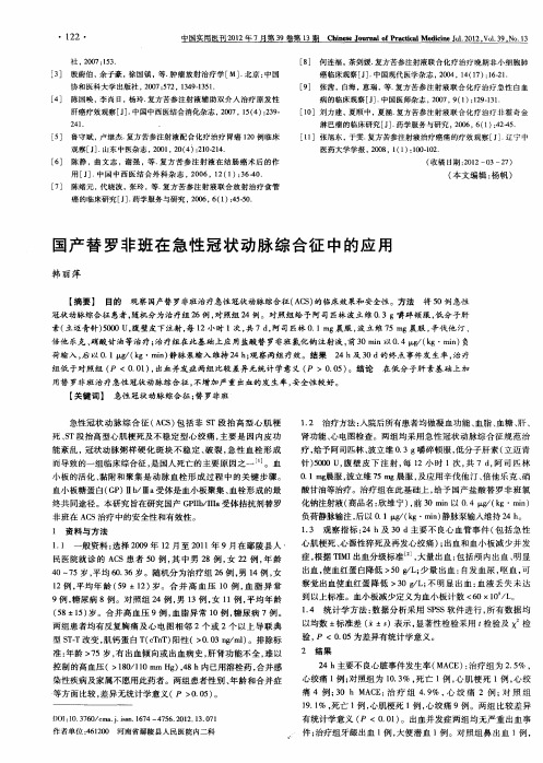 国产替罗非班在急性冠状动脉综合征中的应用