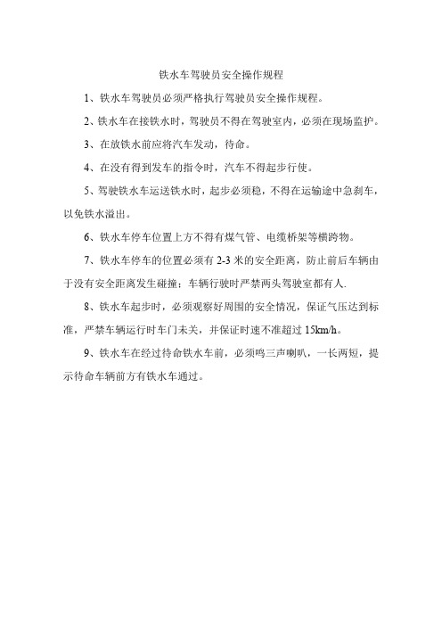 铁水车驾驶员安全操作规程