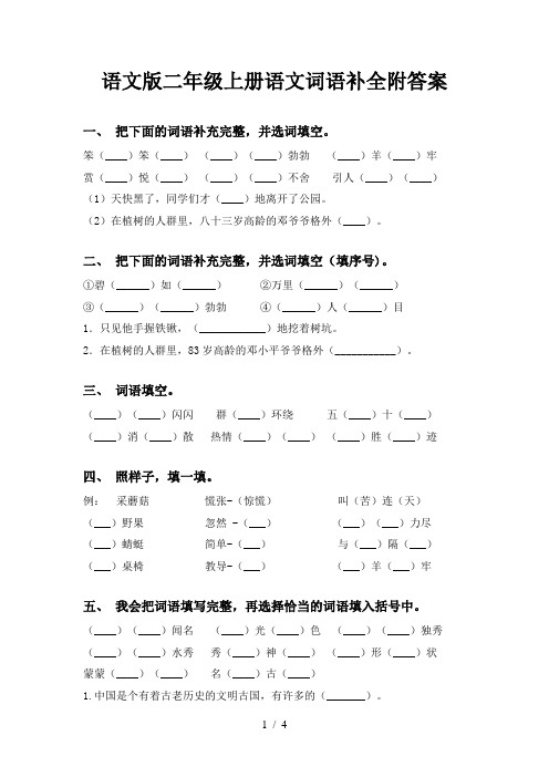 语文版二年级上册语文词语补全附答案