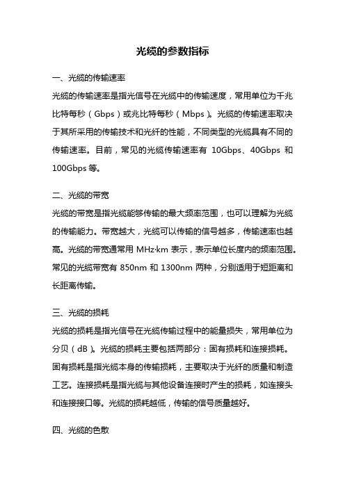 光缆的参数指标