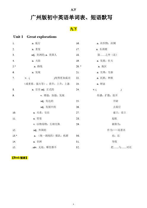 广州版七至九年级英语单词表学生默写版(九下)含短语