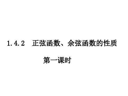 2019-142(1)正弦函数、余弦函数的函数的周期性-文档资料