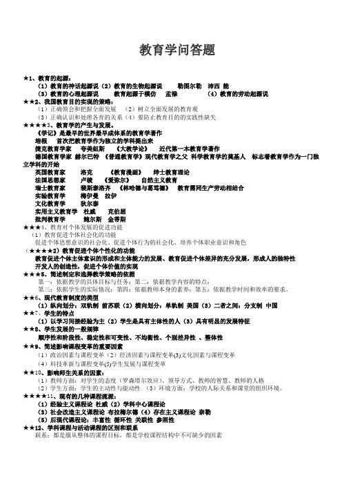 教育学问答题
