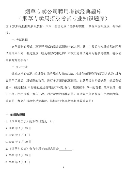 烟草专卖总复习题国家烟草专卖局题库烟草专卖局招录考试专业知识题库