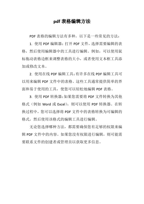 pdf表格编辑方法