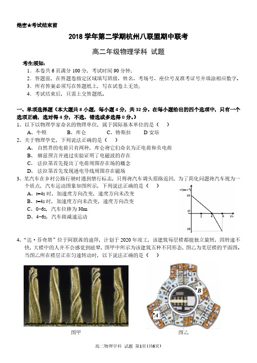 2018 学年第二学期杭州八联盟期中联考高二年级物理学科试题含答案