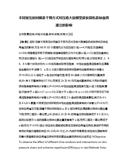 不同受压时间窗及干预方式对压疮大鼠模型皮肤损伤及缺血再灌注的影响