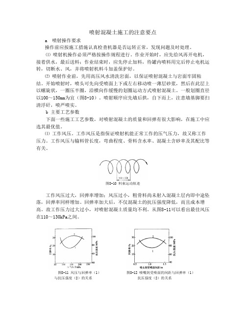 喷射混凝土施工的注意要点