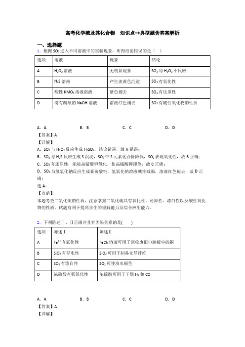 高考化学硫及其化合物  知识点-+典型题含答案解析(1)