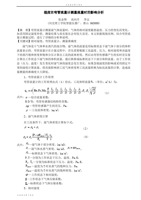 湿度在弯管流量计测量流量时的影响分析