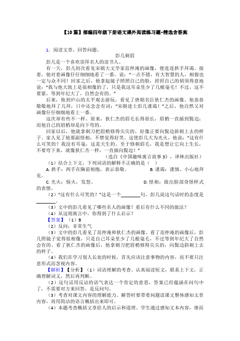 【10篇】部编四年级下册语文课外阅读练习题-精选含答案