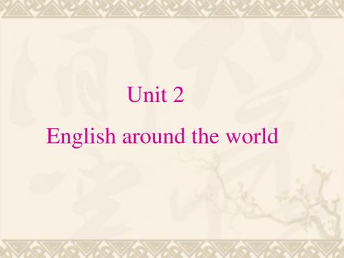 高一英语必修1Unit2 English around the world 新课标 人教版