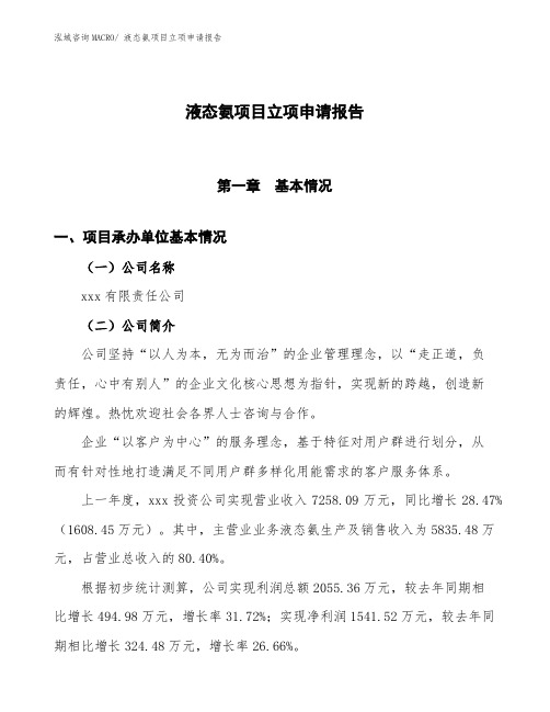 某某产业示范园区液态氨项目立项申请报告(总投资9320万元)