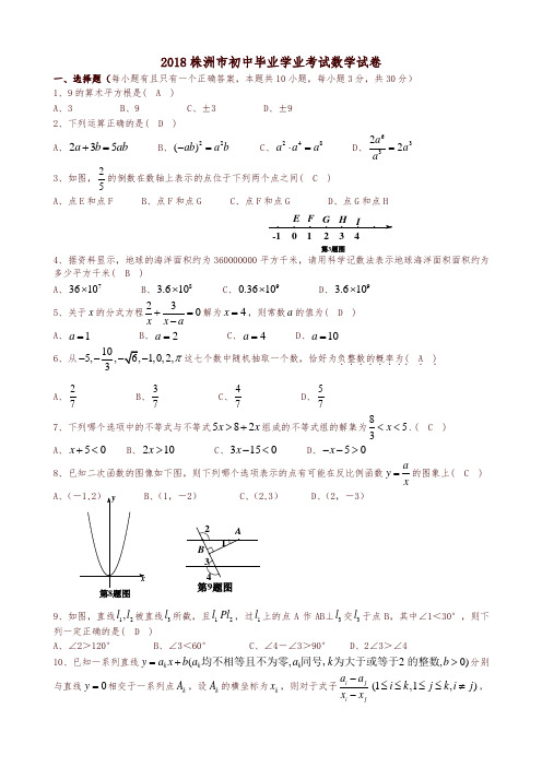 湖南省株洲市2018年中考数学试卷(含答案)-精编