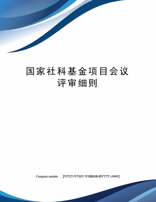 国家社科基金项目会议评审细则