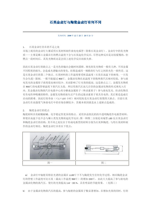 石英金卤灯与陶瓷金卤灯有何不同