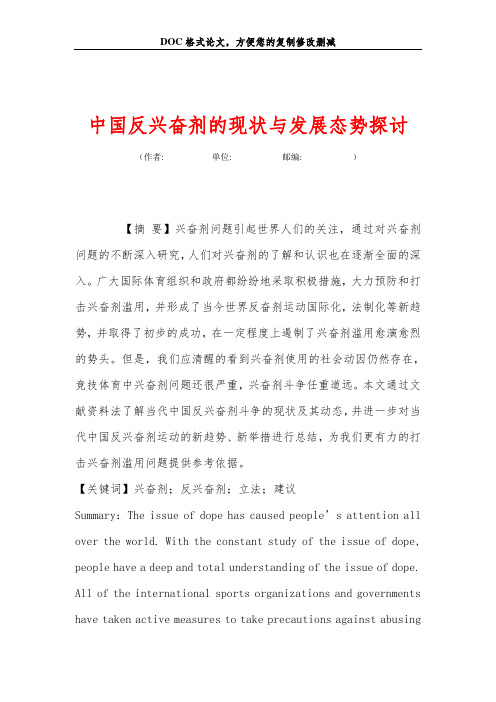 中国反兴奋剂的现状与发展态势探讨