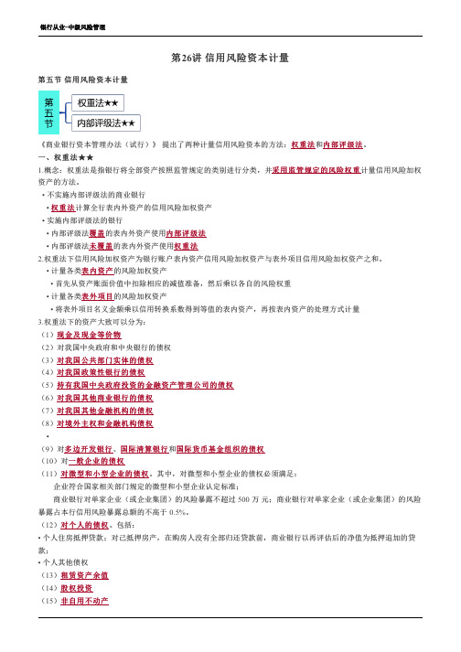 银行从业-信用风险资本计量