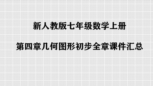 人教版七年级数学上册第四章几何图形初步全章课件汇总