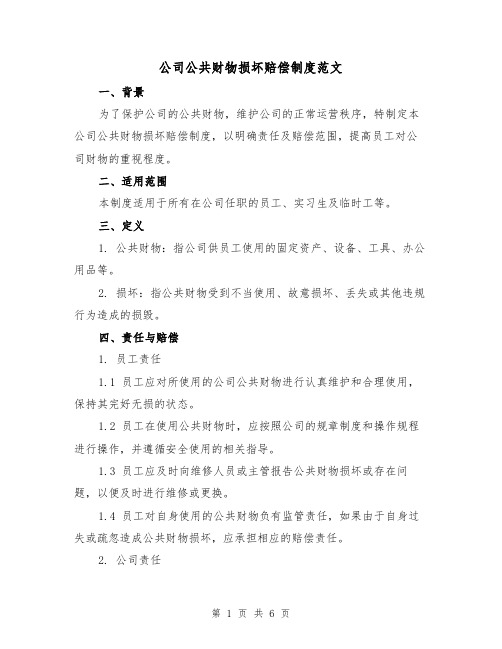 公司公共财物损坏赔偿制度范文（三篇）