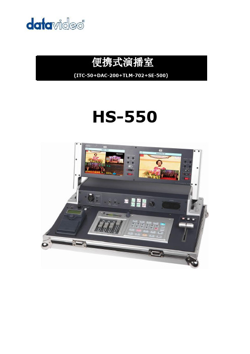 HS-550中文说明书